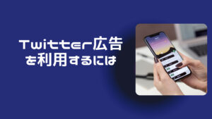 限られた予算でも始められる！Twitter広告の出し方（下準備編）